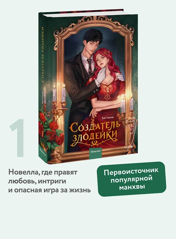 Книга Создатель злодейки. Том 1 (Villainess Maker). Новелла (Leesu Sol) — 6
