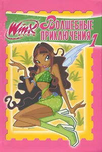 Winx. Волшебные приключения № 1