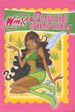 Winx. Волшебные приключения № 1 — 2232035 — 1