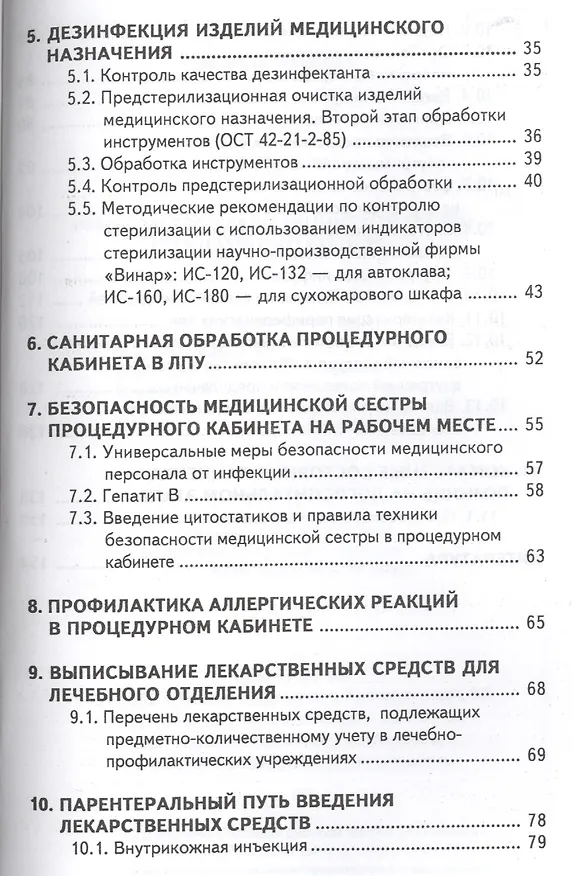 Книга Руководство для медицинской сестры процедурного кабинета (6 изд) (мСМО) Чернова (Ольга Чернова) — 3