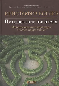 Путешествие писателя: Мифологические структуры в литературе и кино