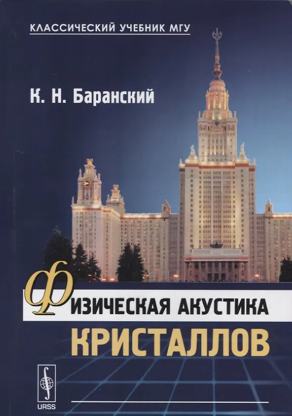 Книга Физическая акустика кристаллов () — 1
