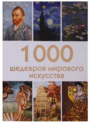 1000 шедевров мирового искусства — 2699509 — 1