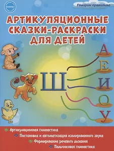 Артикуляционные сказки-раскраски для детей. Звук "Ш"