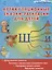 Артикуляционные сказки-раскраски для детей. Звук "Ш" — 2908514 — 1