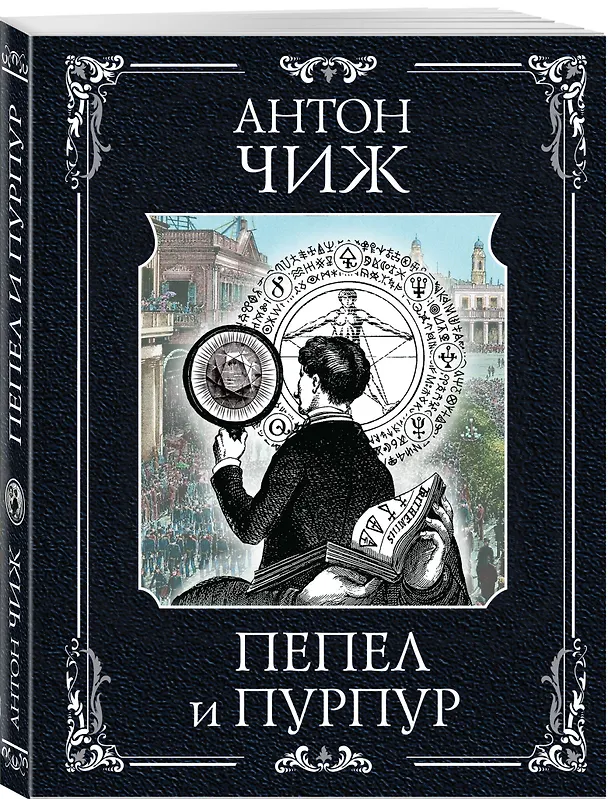 Книга Пепел и пурпур (Антон Чиж) — 4