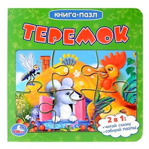 Книга Теремок. Книга-пазл. 2в1 ()
