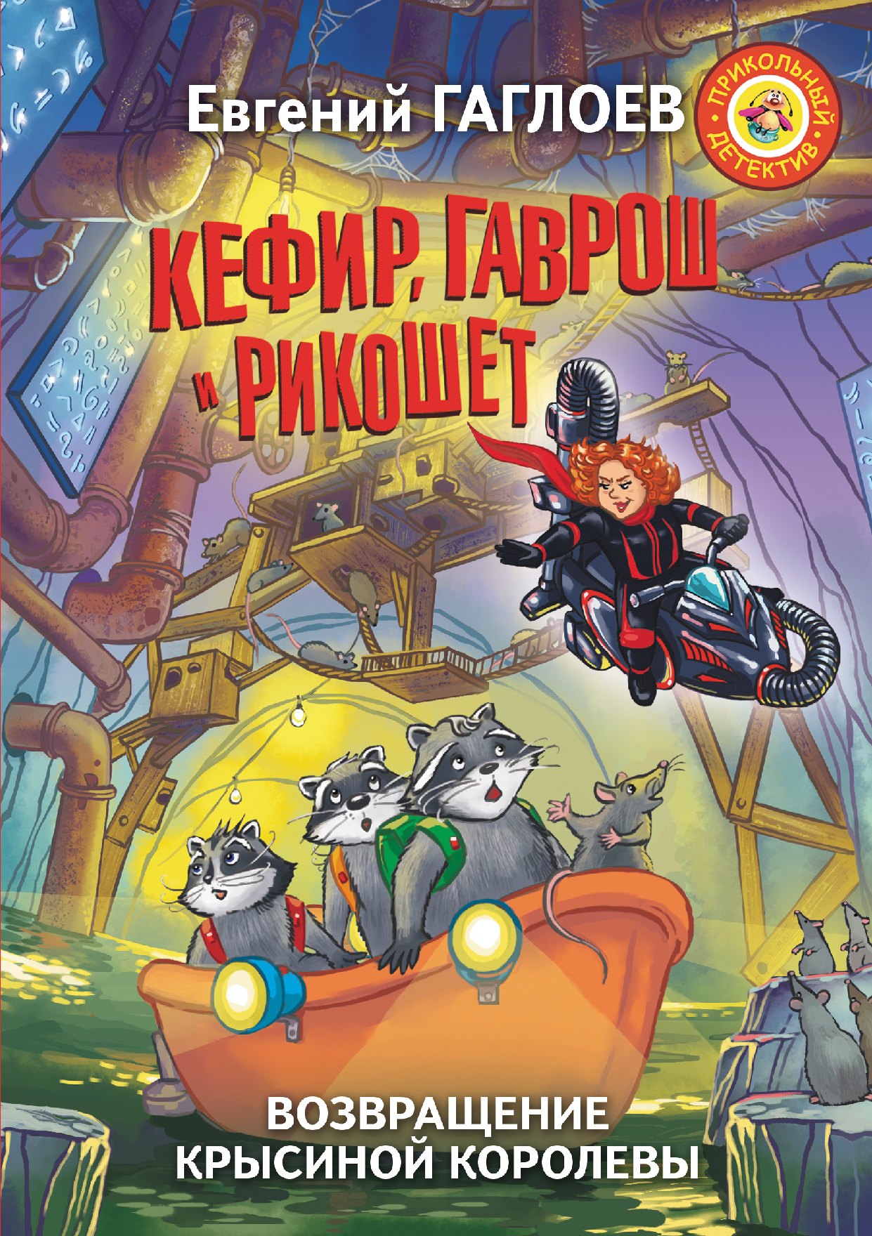 

Кефир, Гаврош и Рикошет. Возвращение Крысиной королевы