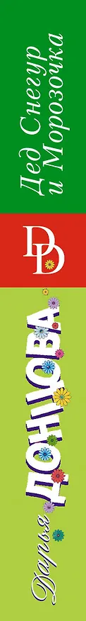 Книга Дед Снегур и Морозочка (Дарья Донцова) — 3