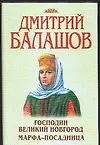 Книга Господин Великий Новгород Марфа-посадница (супер). Балашов Д, (Аст) (Дмитрий Балашов) — 1