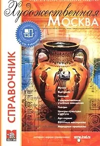 Художественная Москва Вып. 20 Справочник (мОКО)
