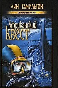 Африканский квест