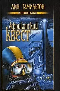 Африканский квест — 2203544 — 1