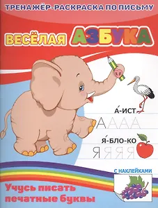 КН Веселая азбука Тренажер-раскраска по письму (м)