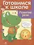 Дружок Готовимся к школе Развитие речи (илл. Рюминой и др.) (м) Куликовский — 2656972 — 1