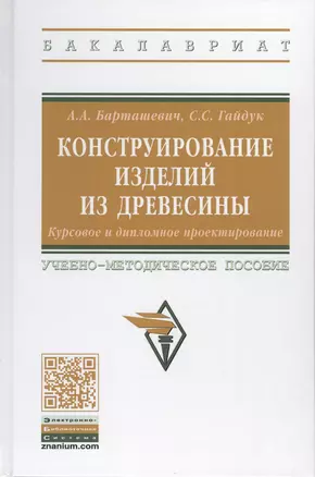 Конструирование изделий из древесины. Курсовое и дипломное проектирование. Учебно-методическое пособие — 2776482 — 1