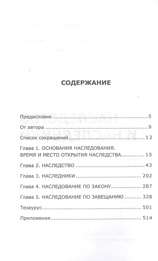 Книга Наследство и наследники. Том 1 (Михаил Барщевский) — 2