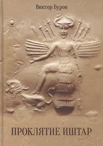 Проклятие Иштар