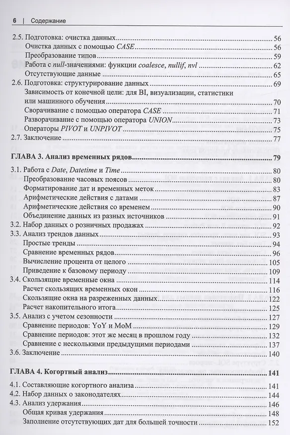 Книга SQL для анализа данных. Расширенные методы преобразования данных для аналитики (Кэти Танимура) — 3