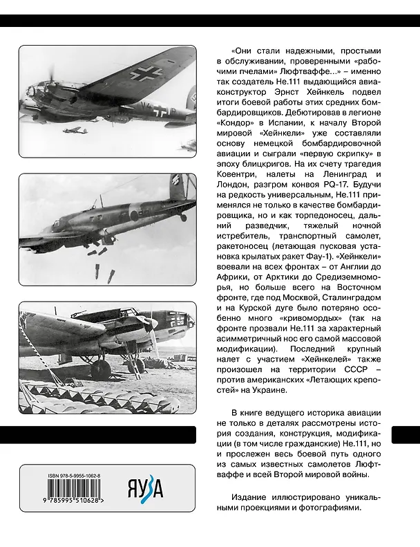 Книга Средний бомбардировщик «Хейнкель» He.111. «Рабочая пчела» Люфтваффе (Владимир Котельников) — 2