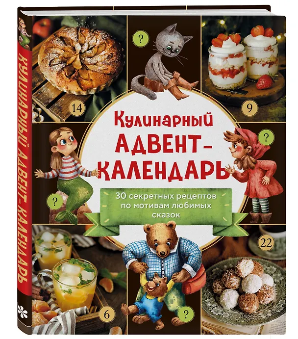 Книга Кулинарный адвент-календарь. 30 секретных рецептов по мотивам любимых сказок () — 5
