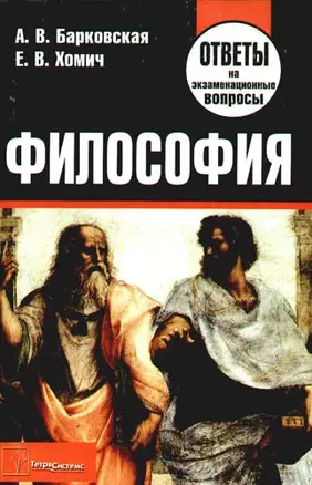 Философия: ответы на экзаменационные вопросы/ 2-е изд. — 2184605 — 1