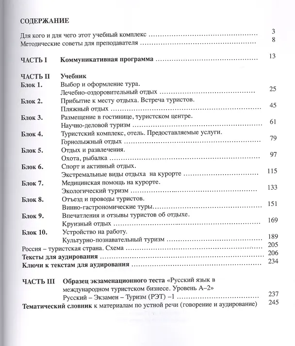 Книга Русский - Экзамен - Туризм. РЭТ-1. Учебный комплекс по русскому языку как иностранному в сфере международного туристского бизнеса (+CD) () — 2