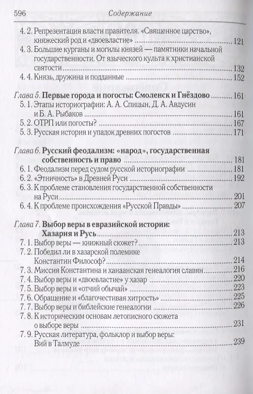Книга Русь христианская и языческая: историко-археологические очерки (Владимир Петрухин) — 3