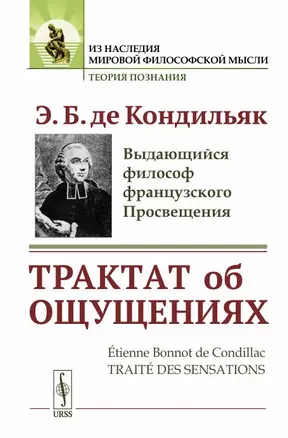 Трактат об ощущениях. Пер. с фр. / Изд.стереотип. — 2703817 — 1