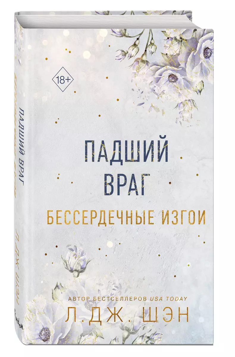 Бессердечные изгои. Падший враг (Л.Дж. Шэн) - купить книгу с доставкой в  интернет-магазине «Читай-город». ISBN: 978-5-04-179843-7