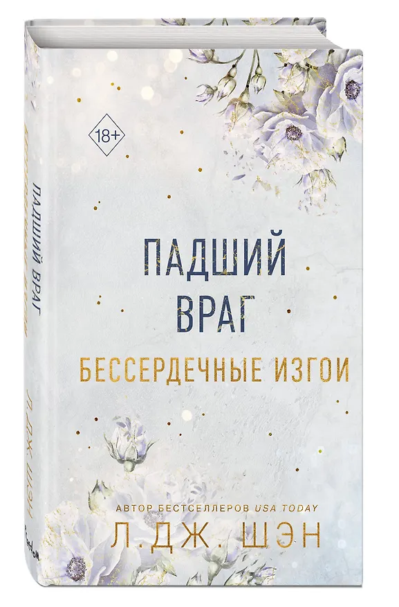 Книга Бессердечные изгои. Падший враг (#2) (Л.Дж. Шэн) — 5