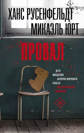 Провал — 2813010 — 1