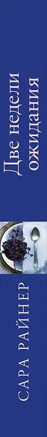 Книга Две недели ожидания (Сара Райнер) — 3