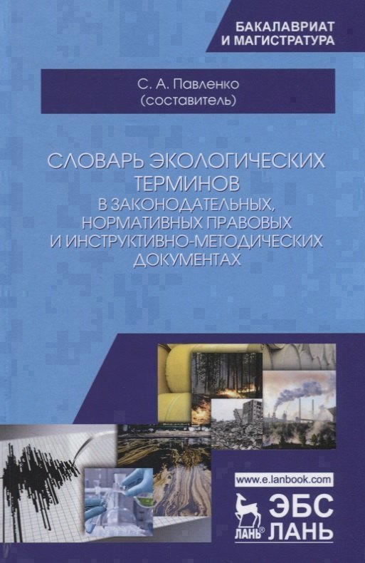 

Словарь экологических терминов в законодательных, нормативных прававых и инструктивно-методических документах. Учебное пособие