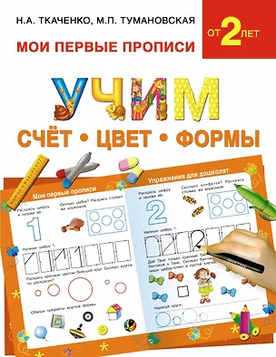 Книга Учим счет, цвет, формы (Наталия Ткаченко)