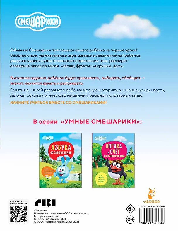 Книга Первая книга знаний со Смешариками (Игорь Шевчук, Евгения Русинова) — 2