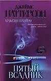 Книга Пятый всадник (Джеймс Паттерсон)