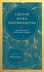 Сделай мужа миллионером (европокет)