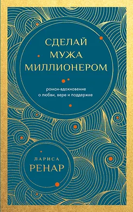 Книга Сделай мужа миллионером (европокет) (Лариса Ренар)