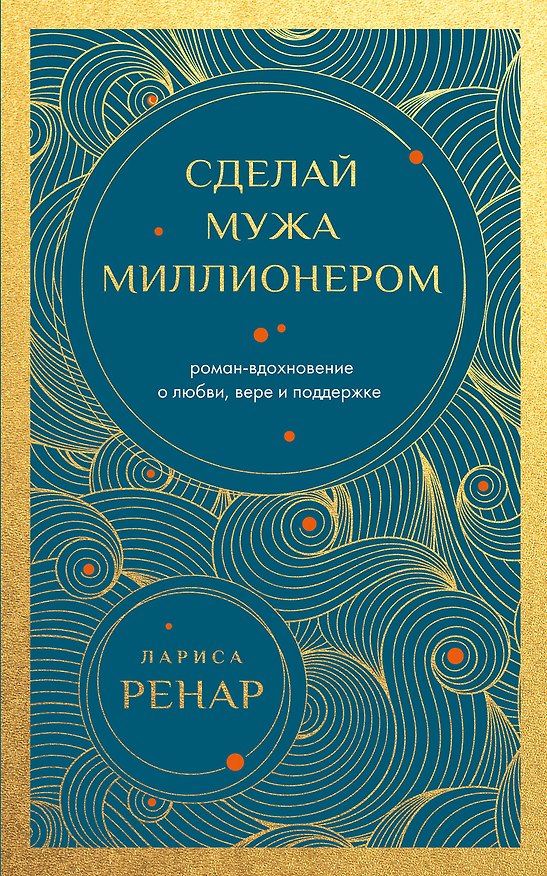 Книга Сделай мужа миллионером. Роман-вдохновение о любви, вере и поддержке (европокет) (Лариса Ренар) — 1