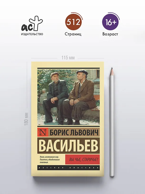 Книга Вы чье, старичье? (Борис Васильев) — 5