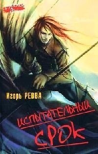 Испытательный срок