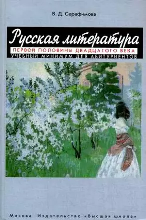 Русская литература первой половины XX века Учебный минимум для абитуриентов (мягк). Серафимова В. (Юрайт) — 2164013 — 1