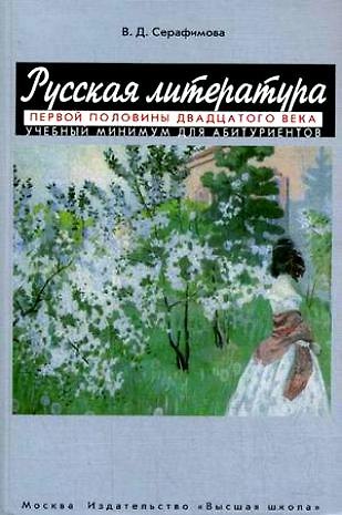 Книга Русская литература первой половины XX века Учебный минимум для абитуриентов (мягк). Серафимова В. (Юрайт) () — 1