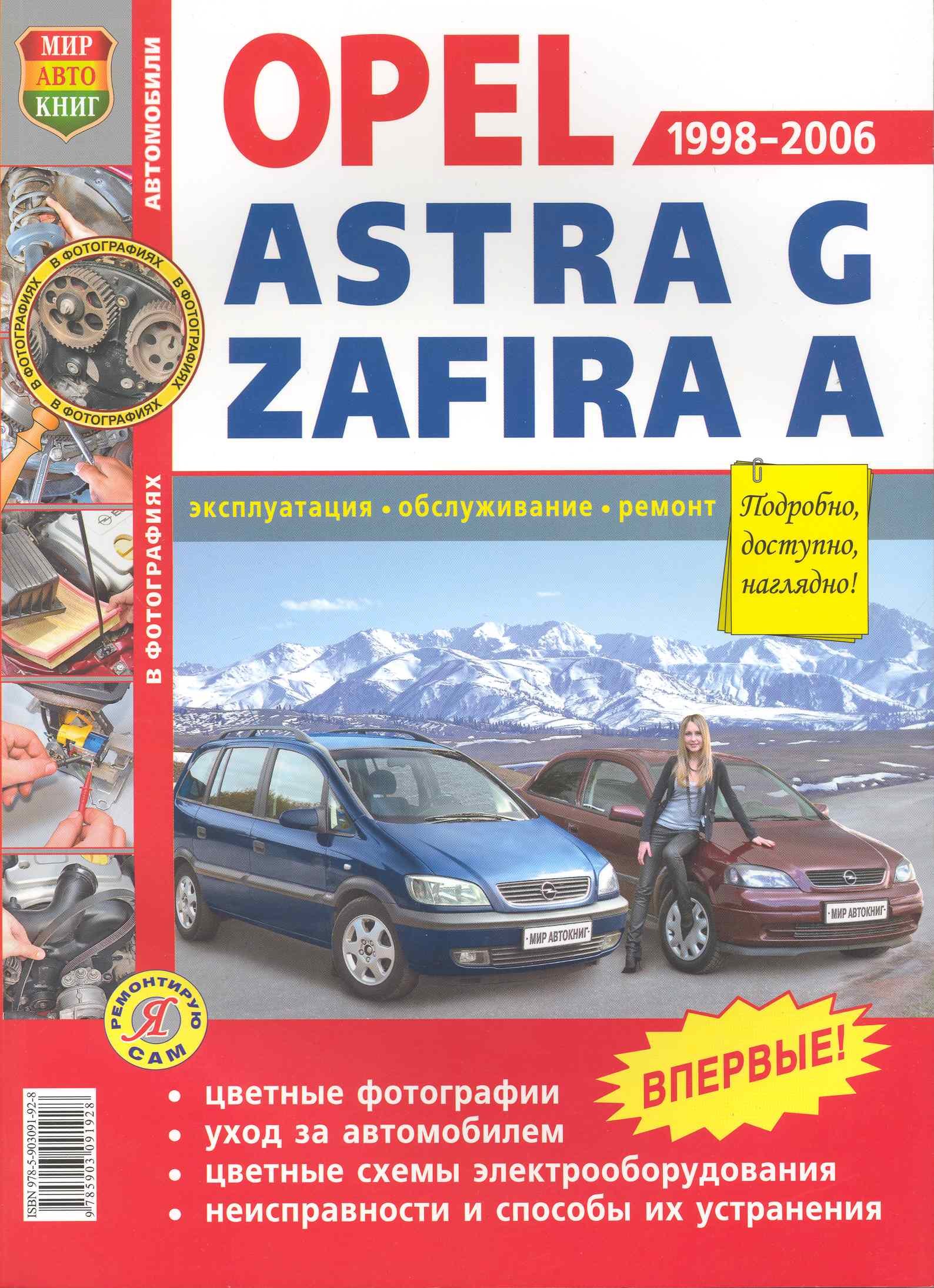 

Автомобили Opel Astra G, Zafira A , выпуск 1998-2006 гг. Эксплуатация, обслуживание, ремонт