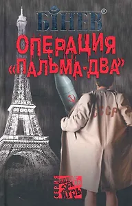 Операция Пальма-два