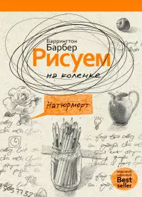 Рисуем на коленке натюрморт — 2423806 — 1