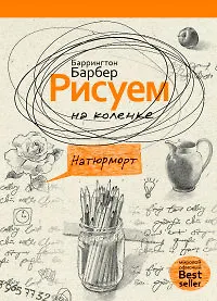 Книга Рисуем на коленке натюрморт (Баррингтон Барбер) — 1