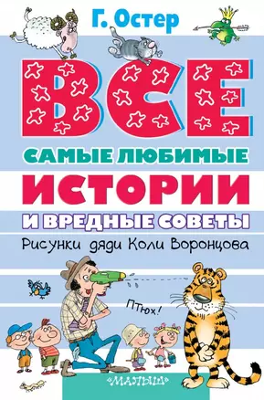 Все самые любимые истории и Вредные советы: сказочные повести, стихи. (Рисунки дяди Коли Воронцова) — 2468627 — 1