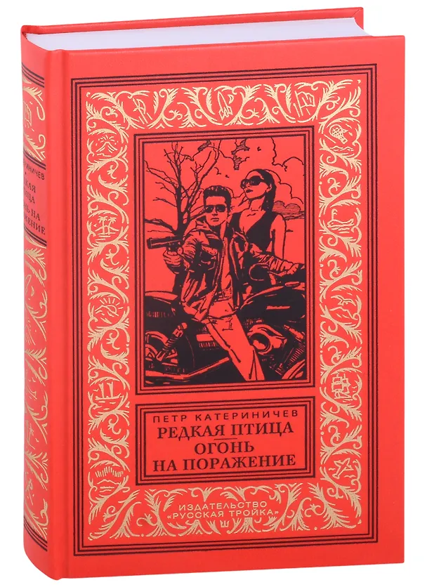 Книга Редкая птица  Огонь на поражение (Петр Катериничев) — 1